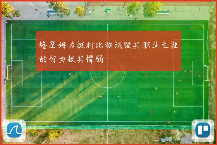 塔图姆力挺科比称诋毁其职业生涯的行为极其懦弱