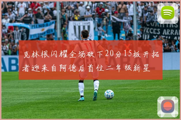 克林根闪耀全场砍下20分15板开拓者迎来自阿德后首位二年级新星