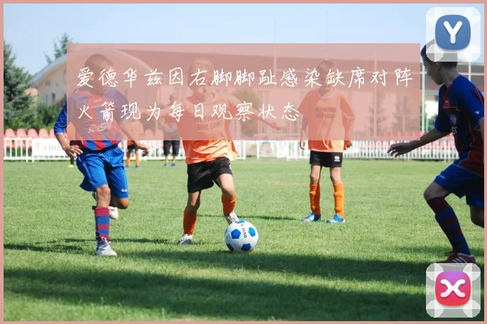 爱德华兹因右脚脚趾感染缺席对阵火箭现为每日观察状态