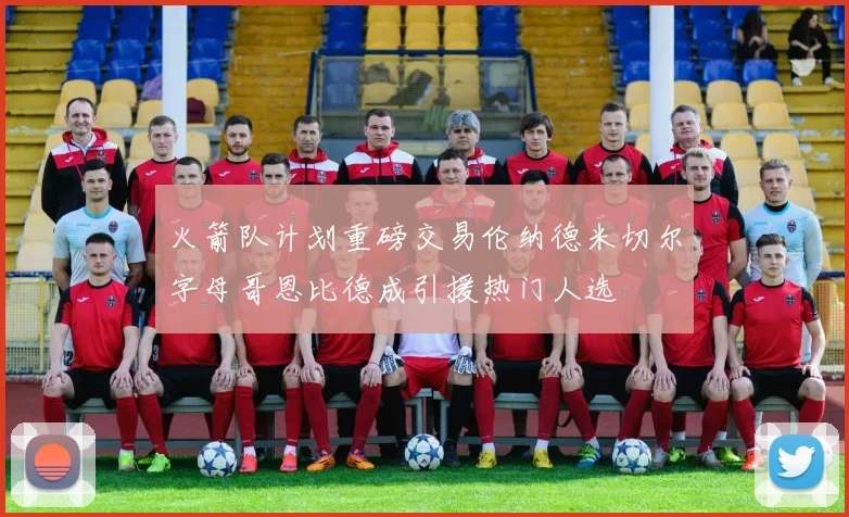 火箭队计划重磅交易伦纳德米切尔字母哥恩比德成引援热门人选