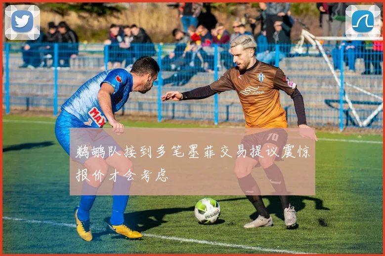 鹈鹕队接到多笔墨菲交易提议震惊报价才会考虑