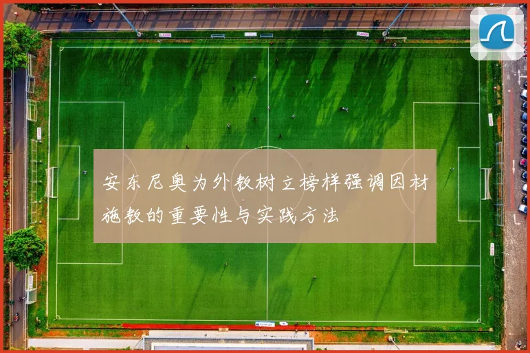 安东尼奥为外教树立榜样强调因材施教的重要性与实践方法